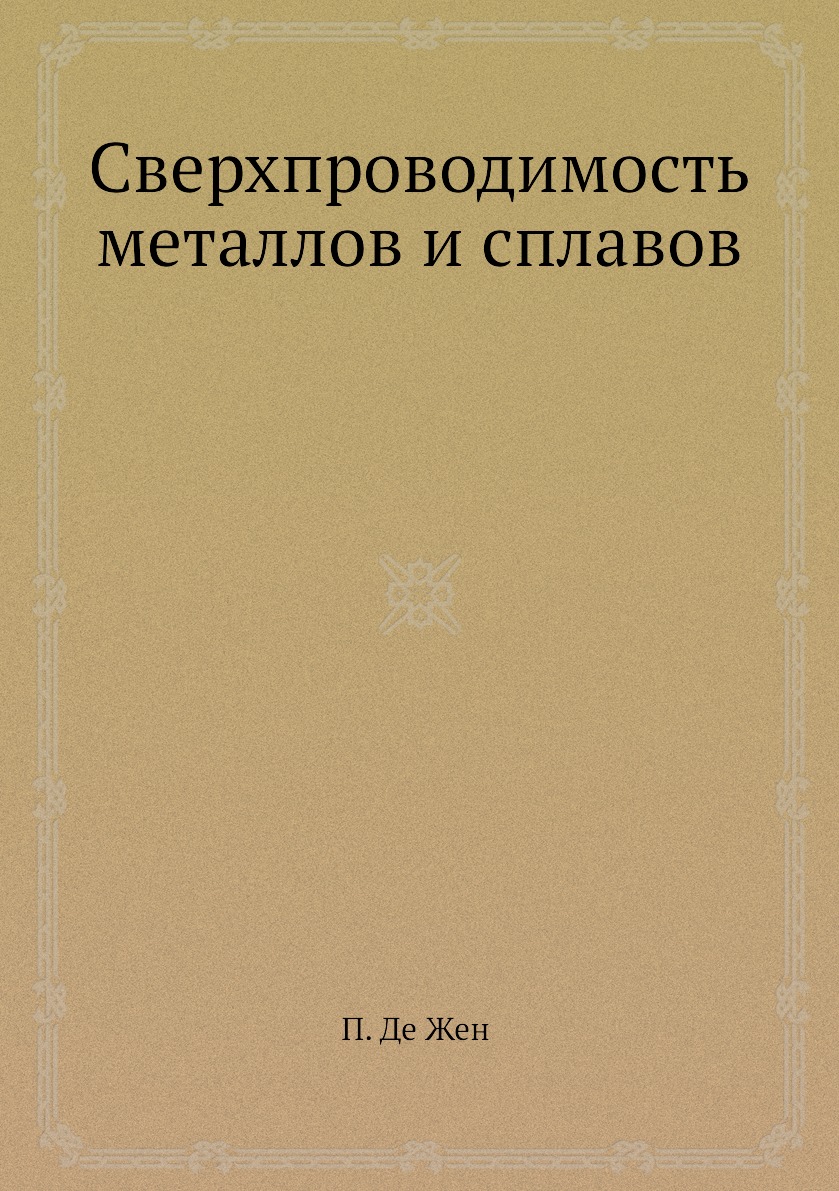 

Книга Сверхпроводимость металлов и сплавов