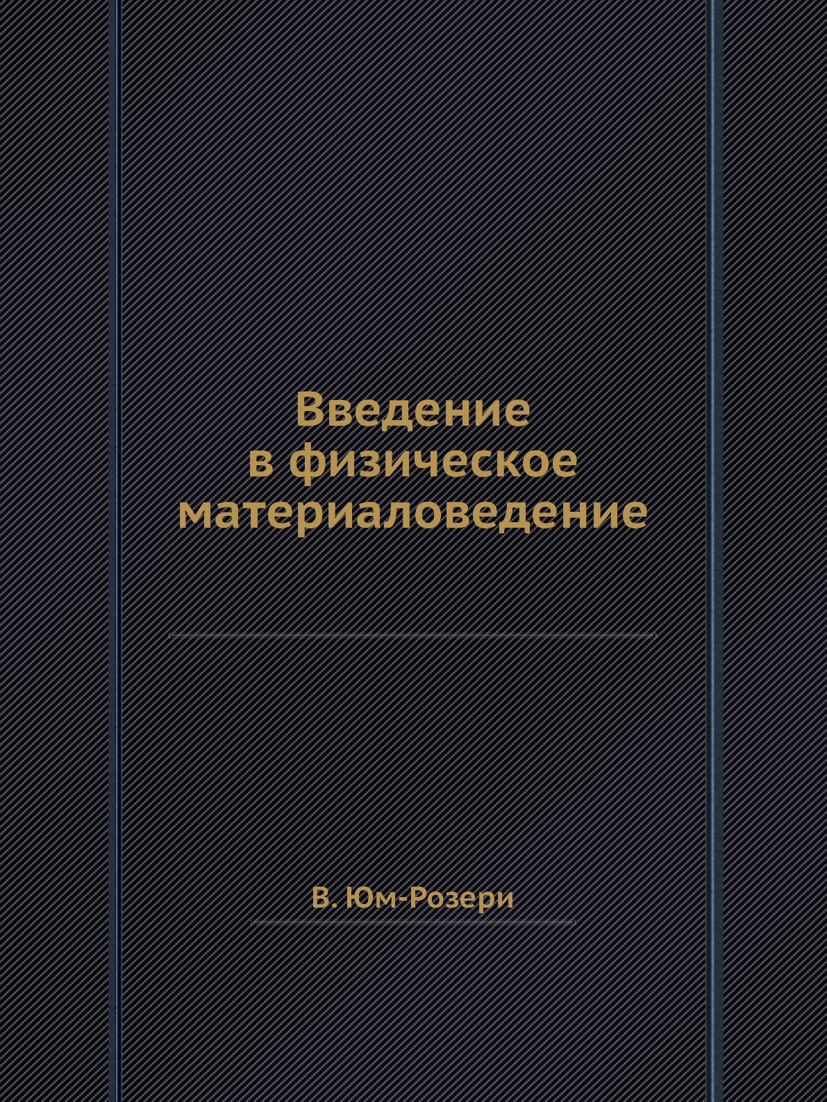 

Книга Введение в физическое материаловедение