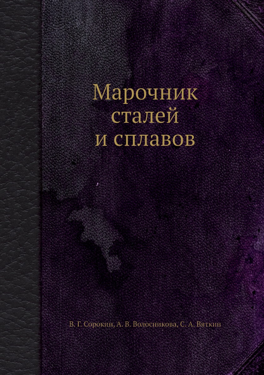 

Книга Марочник сталей и сплавов