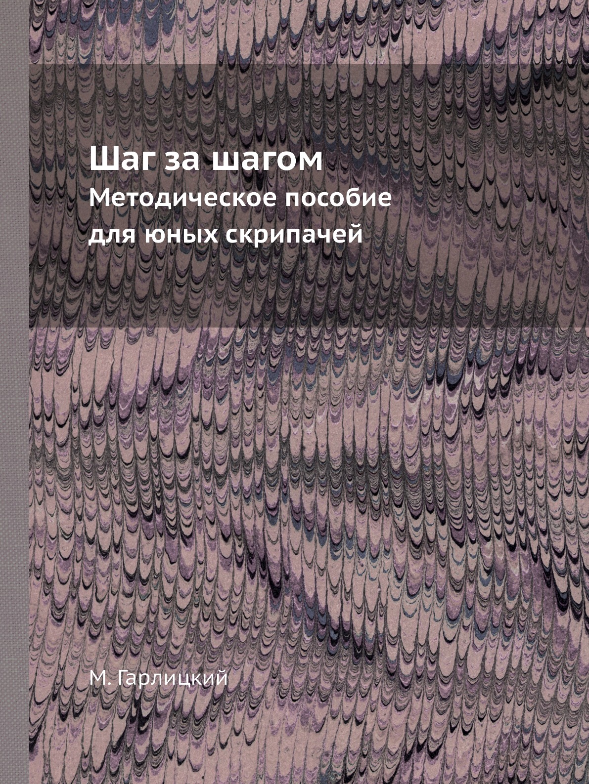 

Шаг за шагом. Методическое пособие для юных скрипачей
