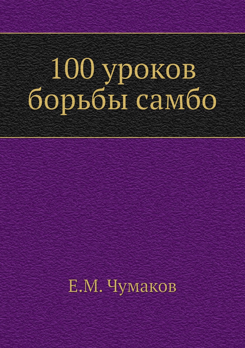 

100 уроков борьбы самбо