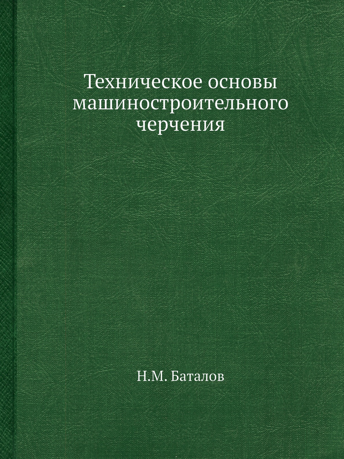 

Книга Техническое основы машиностроительного черчения