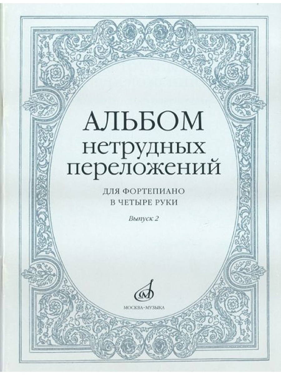 

альбом нетрудных переложений для фортепиано в 4 руки выпуск 2 Издательство Музыка