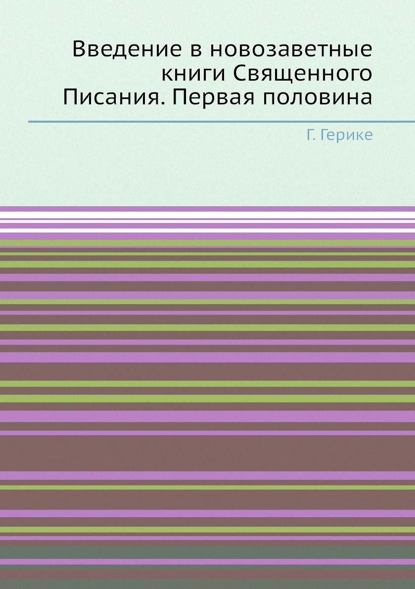 

Введение в новозаветные книги Священного Писания. Первая половина