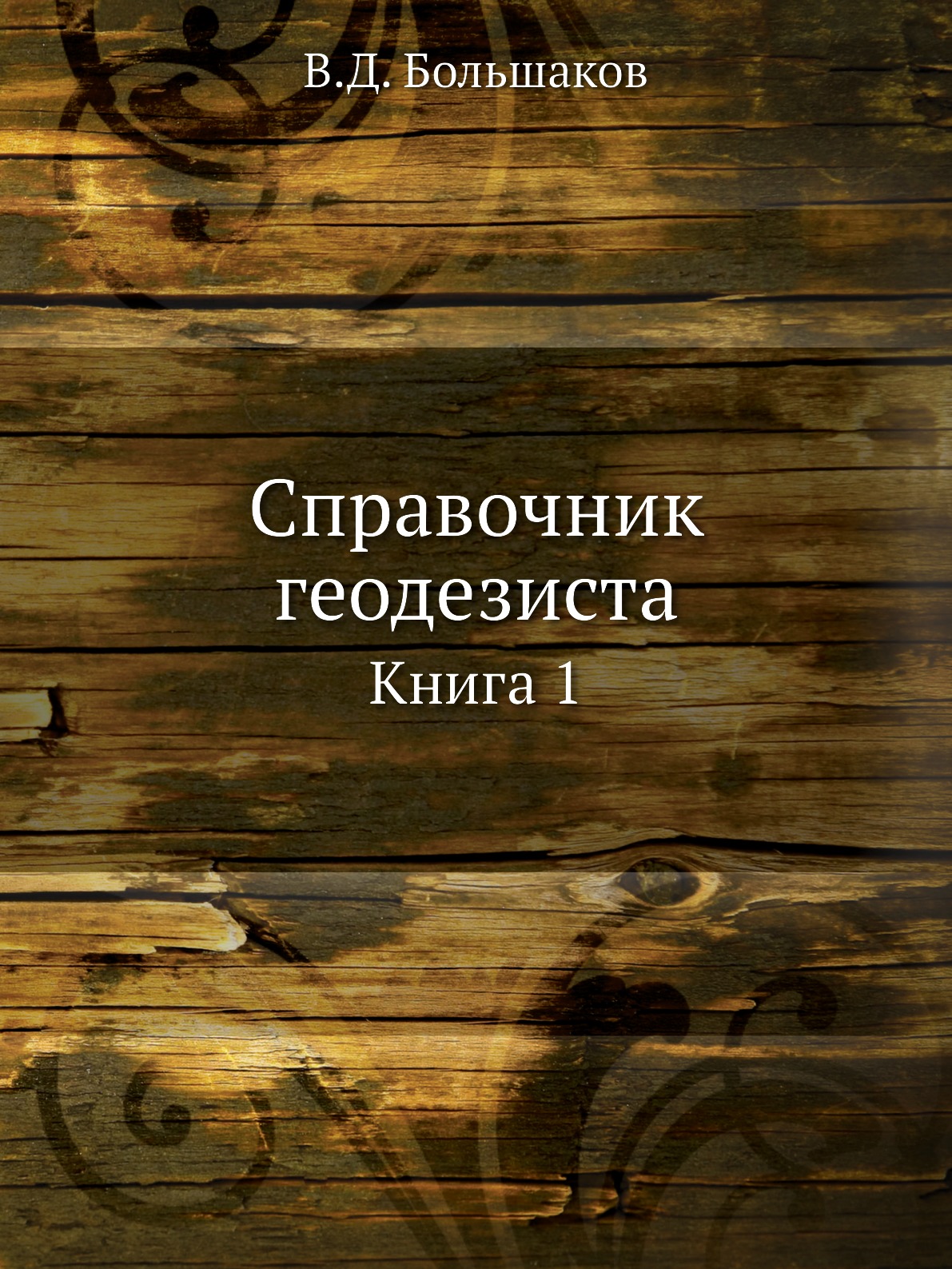 

Книга Справочник геодезиста. Книга 1
