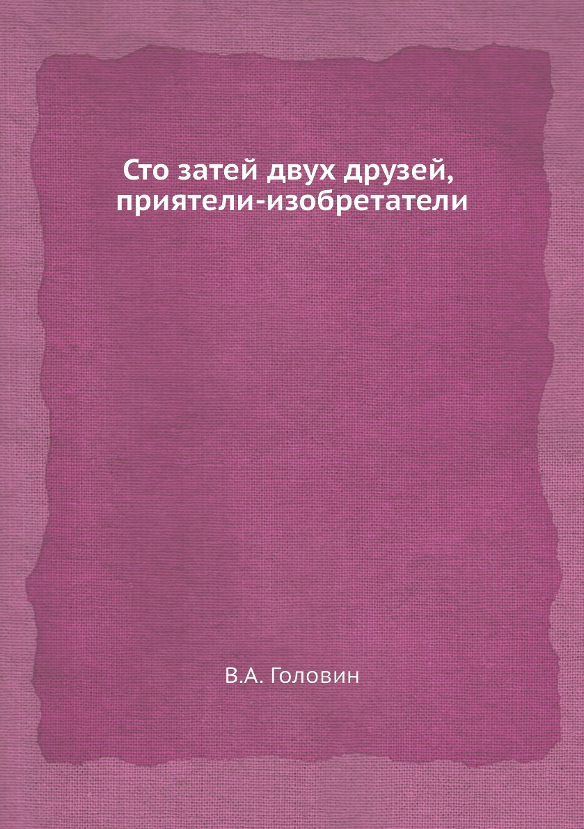 

Книга Сто затей двух друзей, приятели-изобретатели