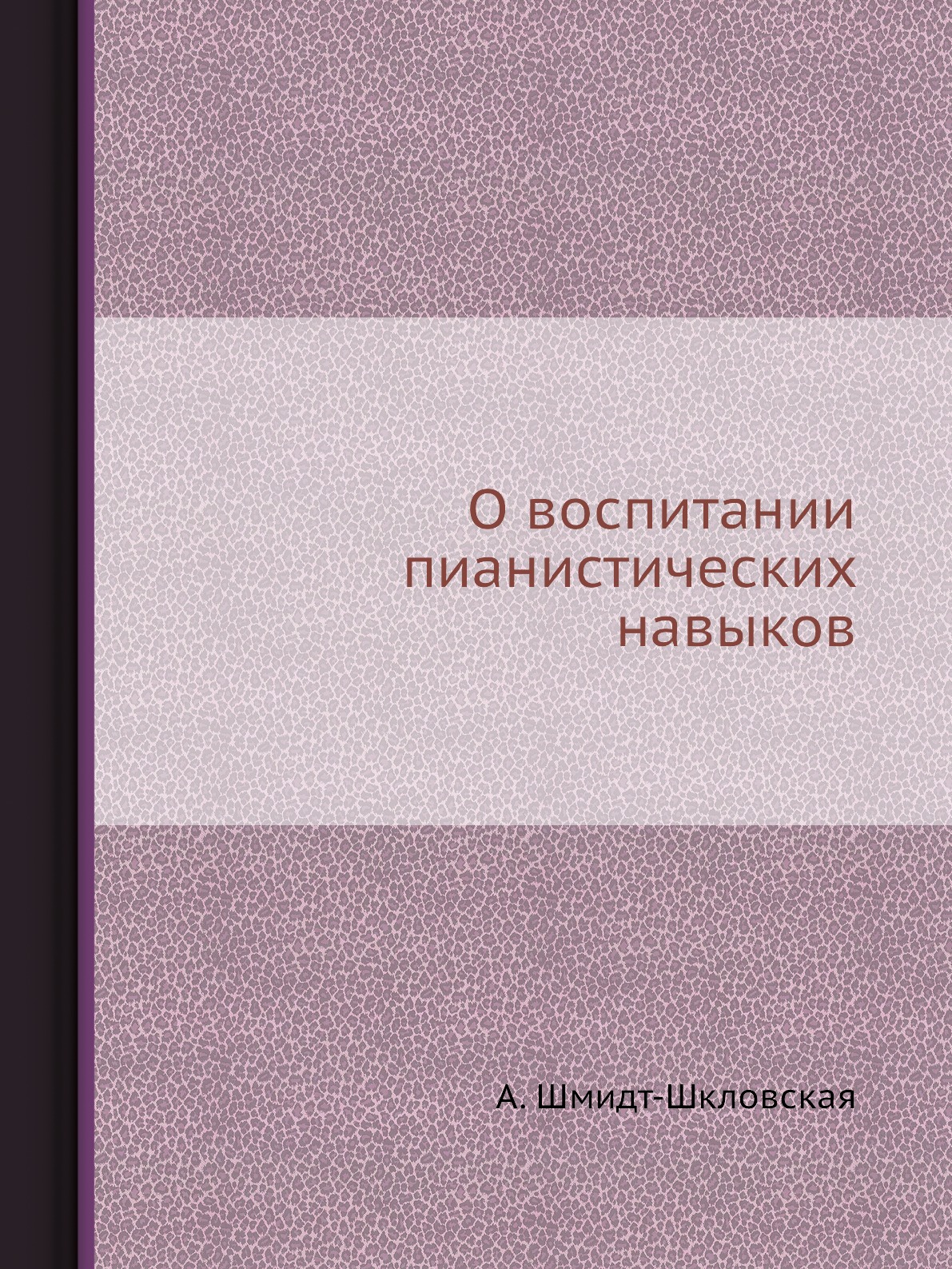 

О воспитании пианистических навыков