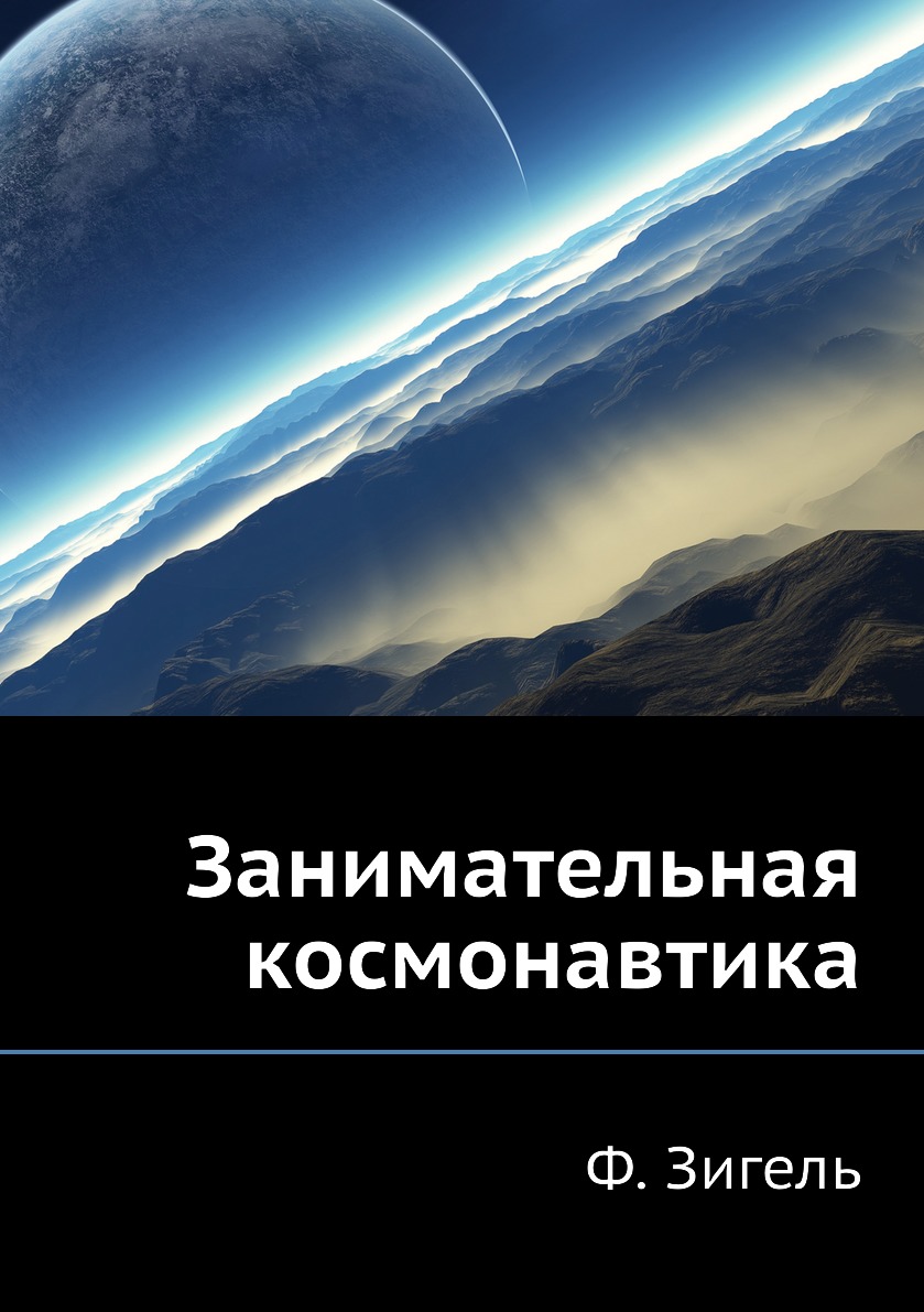 

Книга Занимательная космонавтика