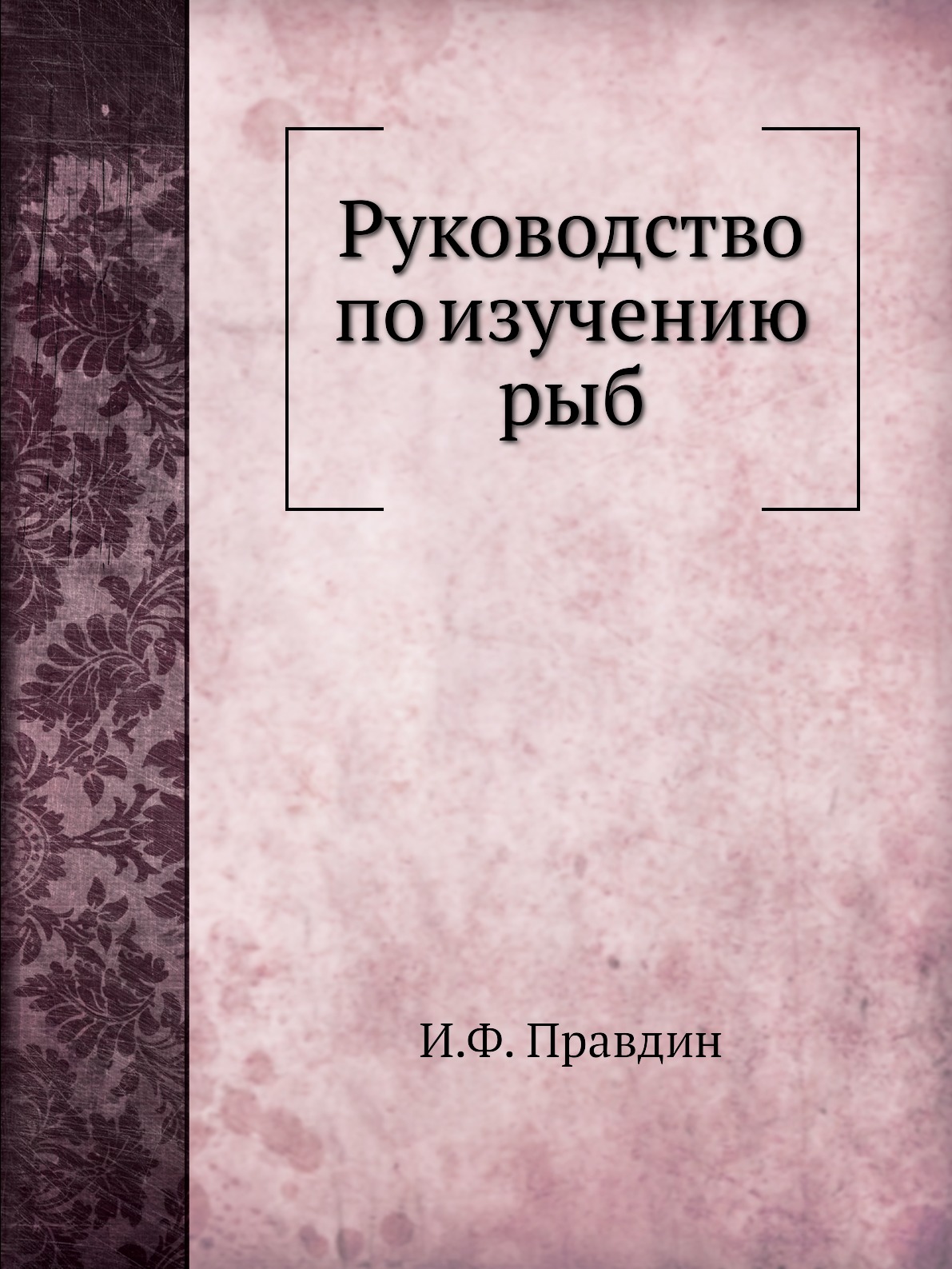 

Руководство по изучению рыб