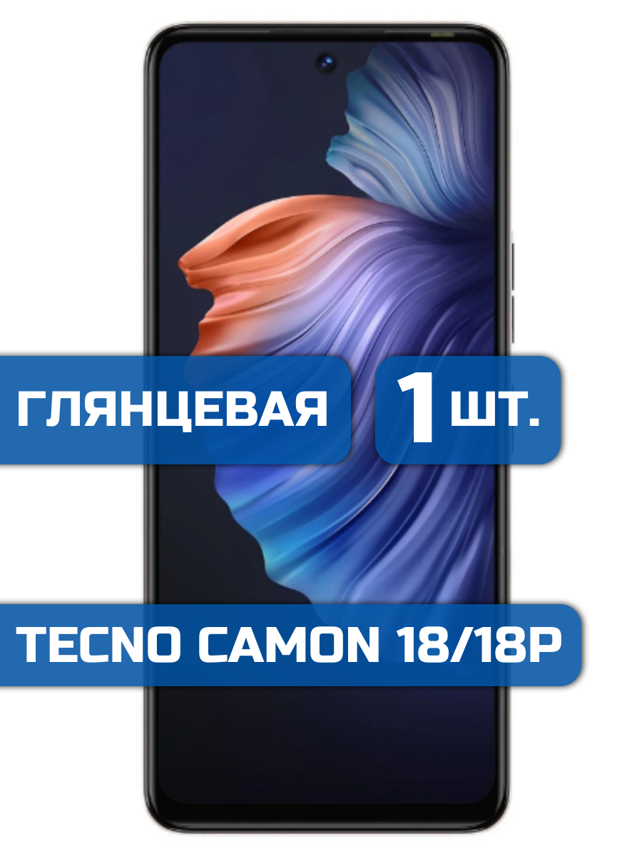 

Защитная пленка на экран телефона Tecno Camon 18P, Camon 18 (1шт)