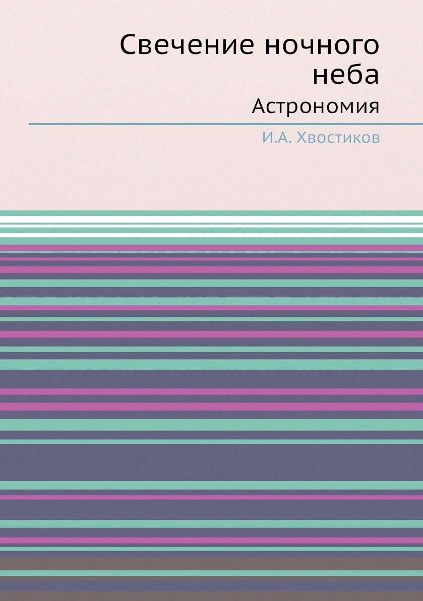 

Книга Свечение ночного неба. Астрономия