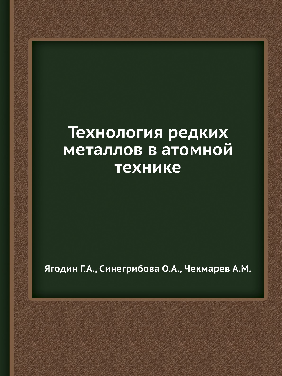 

Книга Технология редких металлов в атомной технике