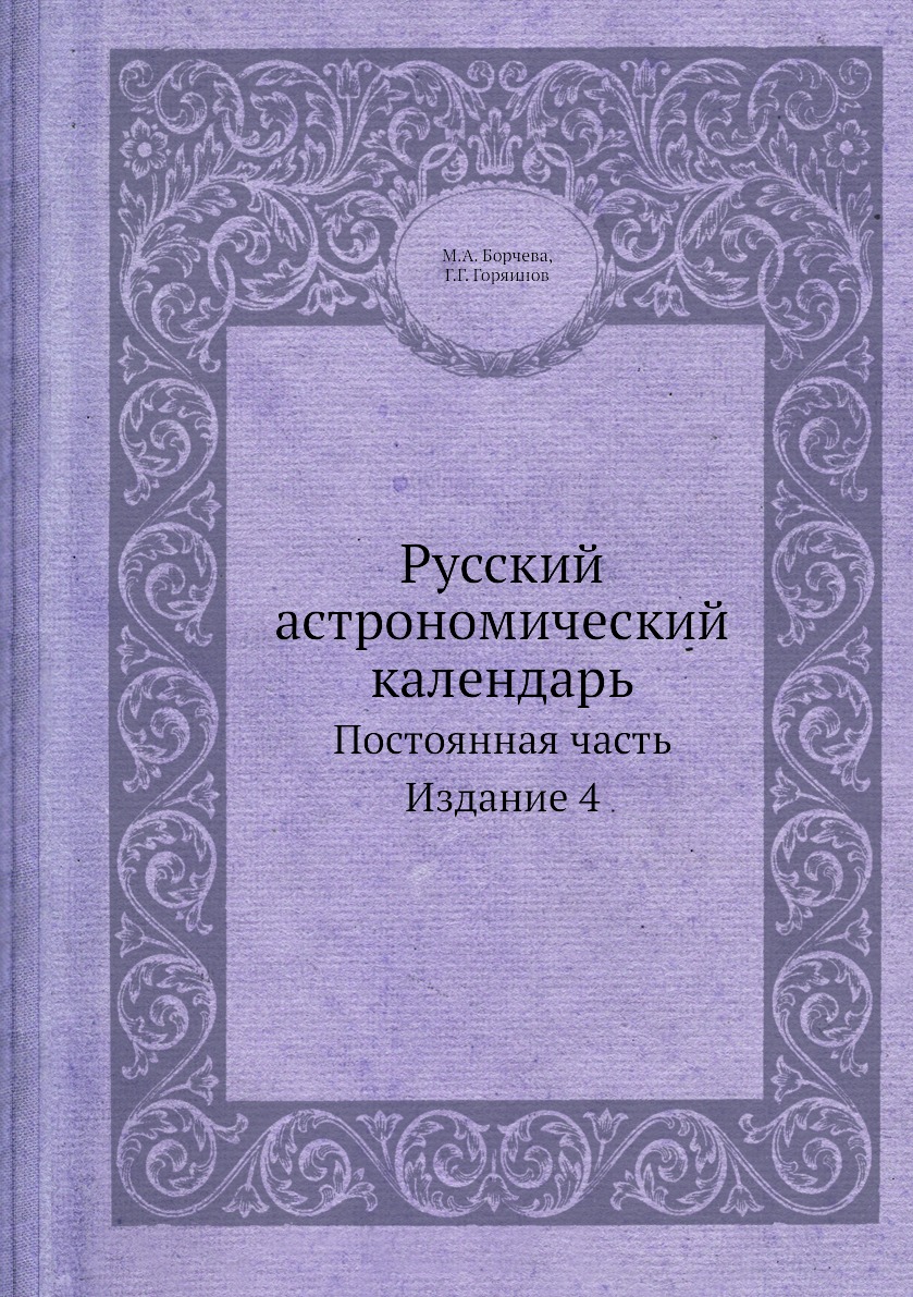 

Книга Русский астрономический календарь. Постоянная часть Издание 4