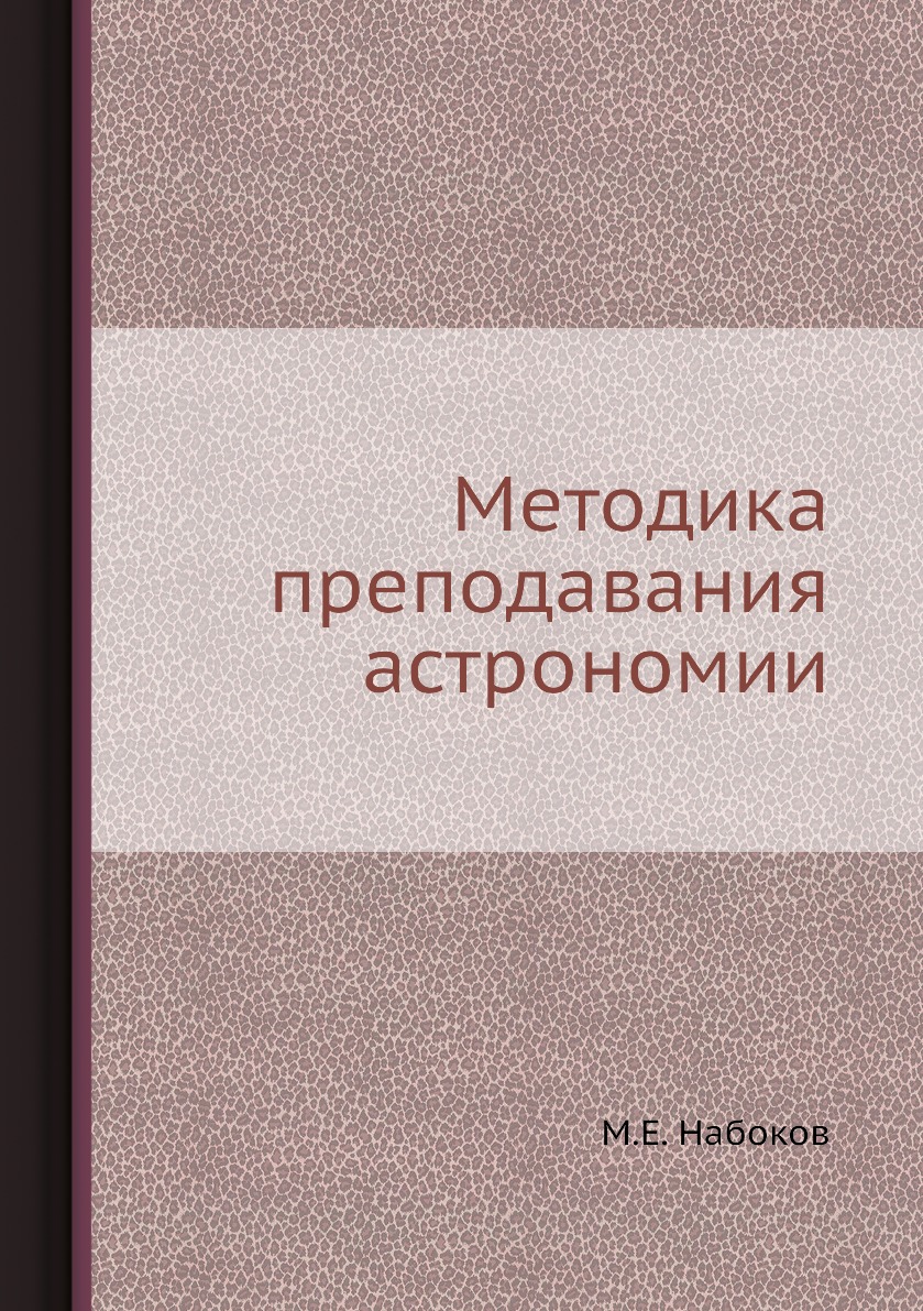 

Книга Методика преподавания астрономии