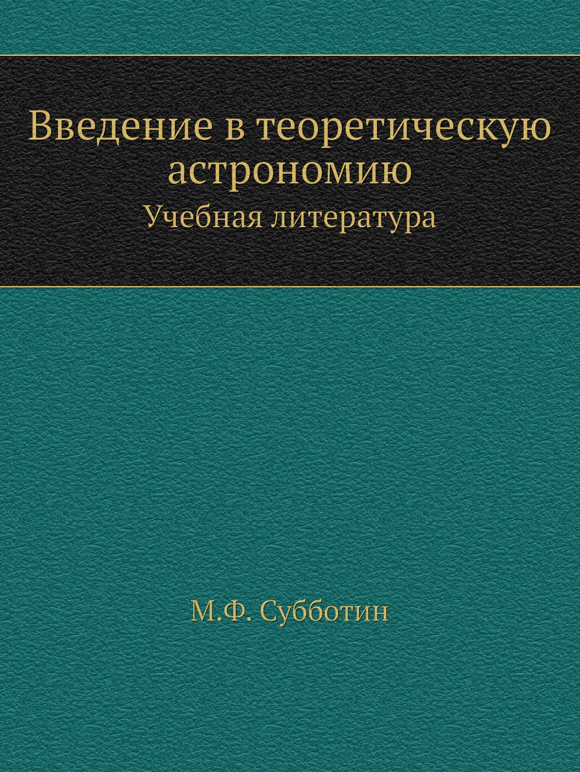 

Книга Введение в теоретическую астрономию. Учебная литература