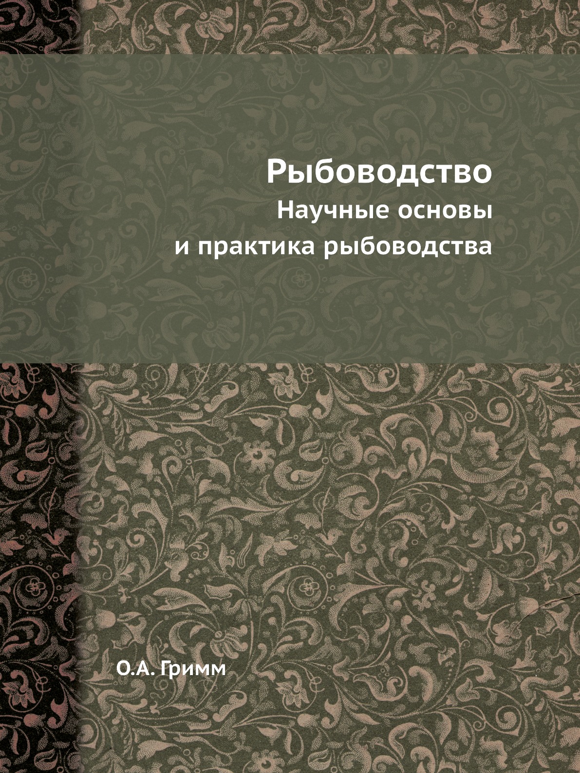 

Рыбоводство. Научные основы и практика рыбоводства