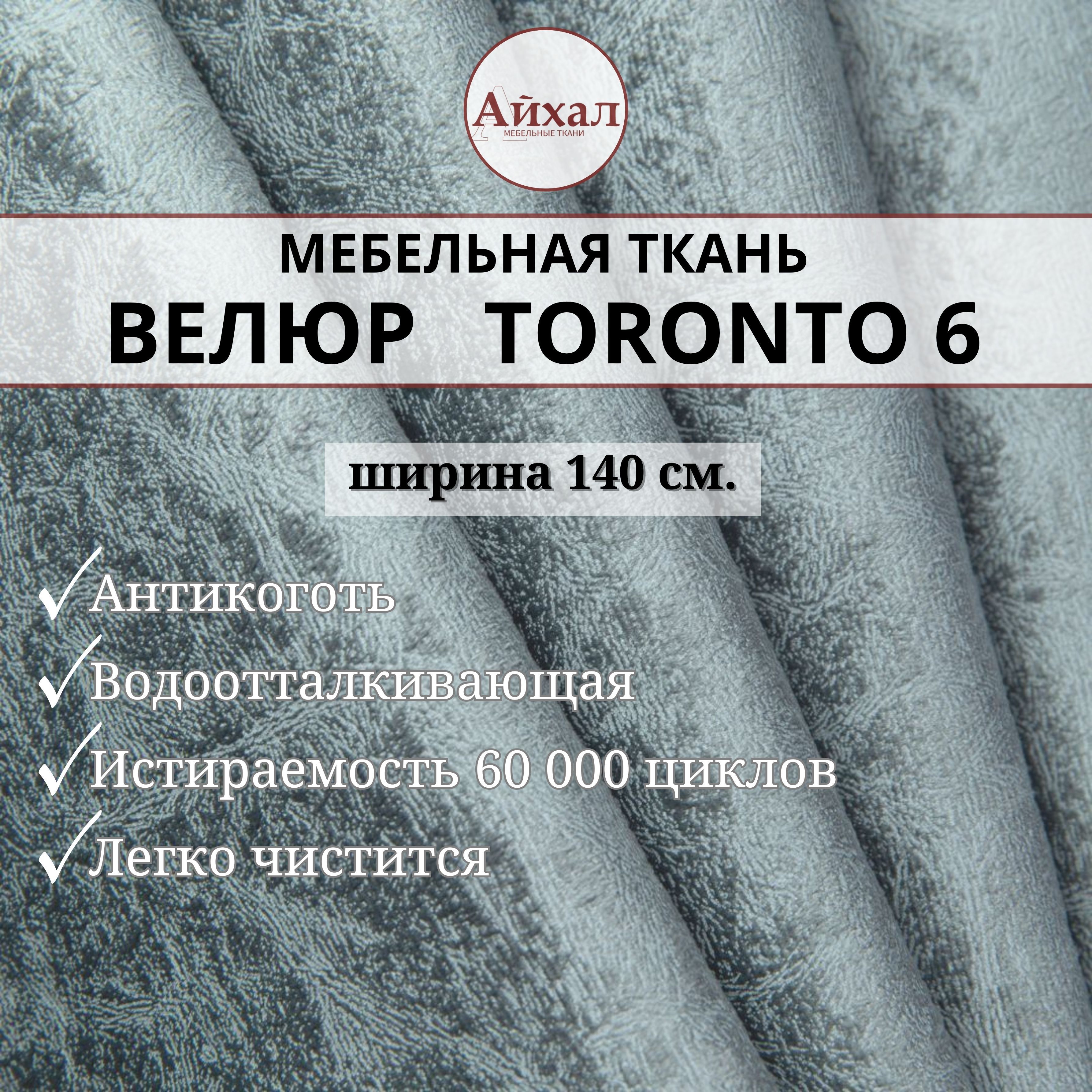 Ткань мебельная обивочная Айхал toronto06 Велюр