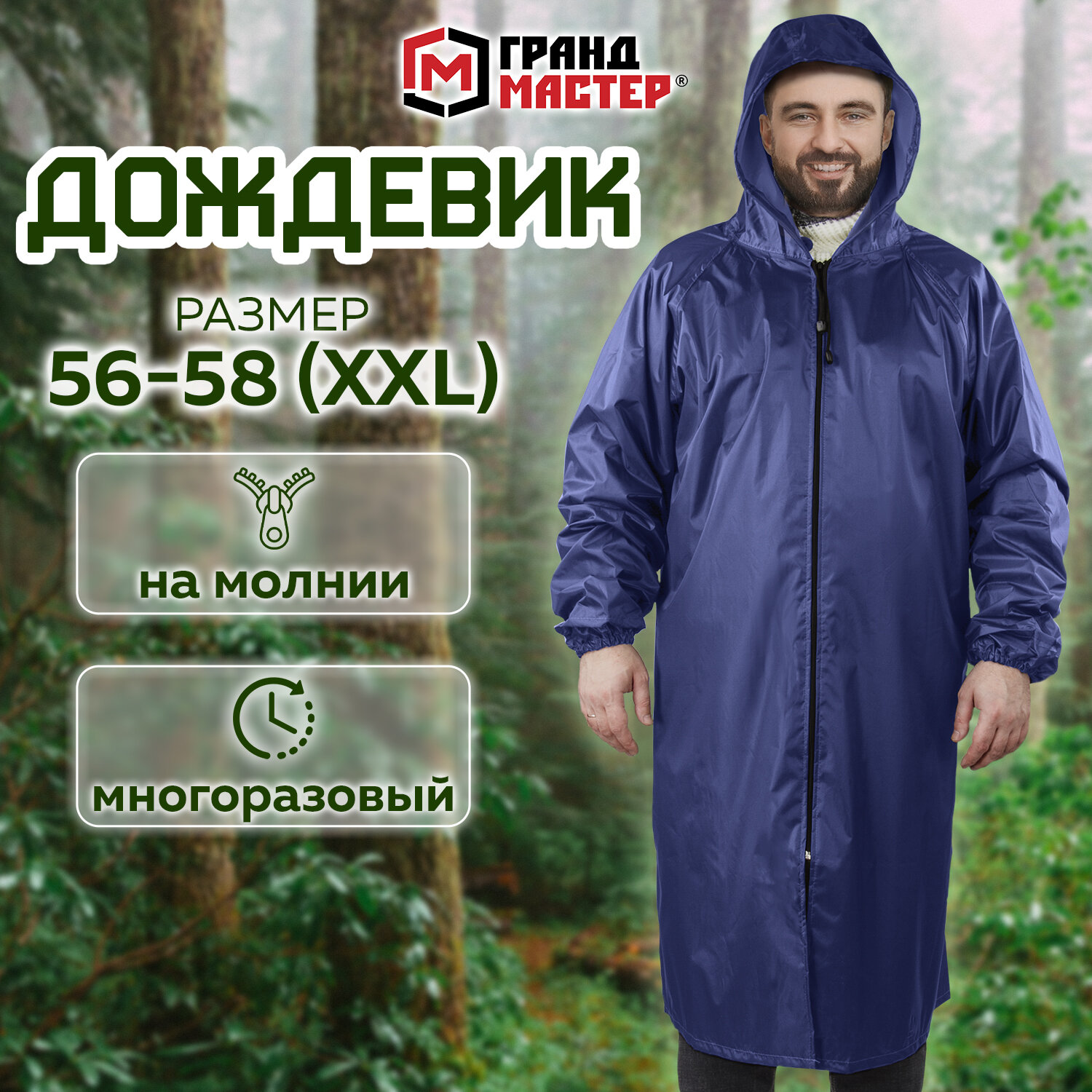 Дождевик мужской ГрандМастер 610867 синий 2XL