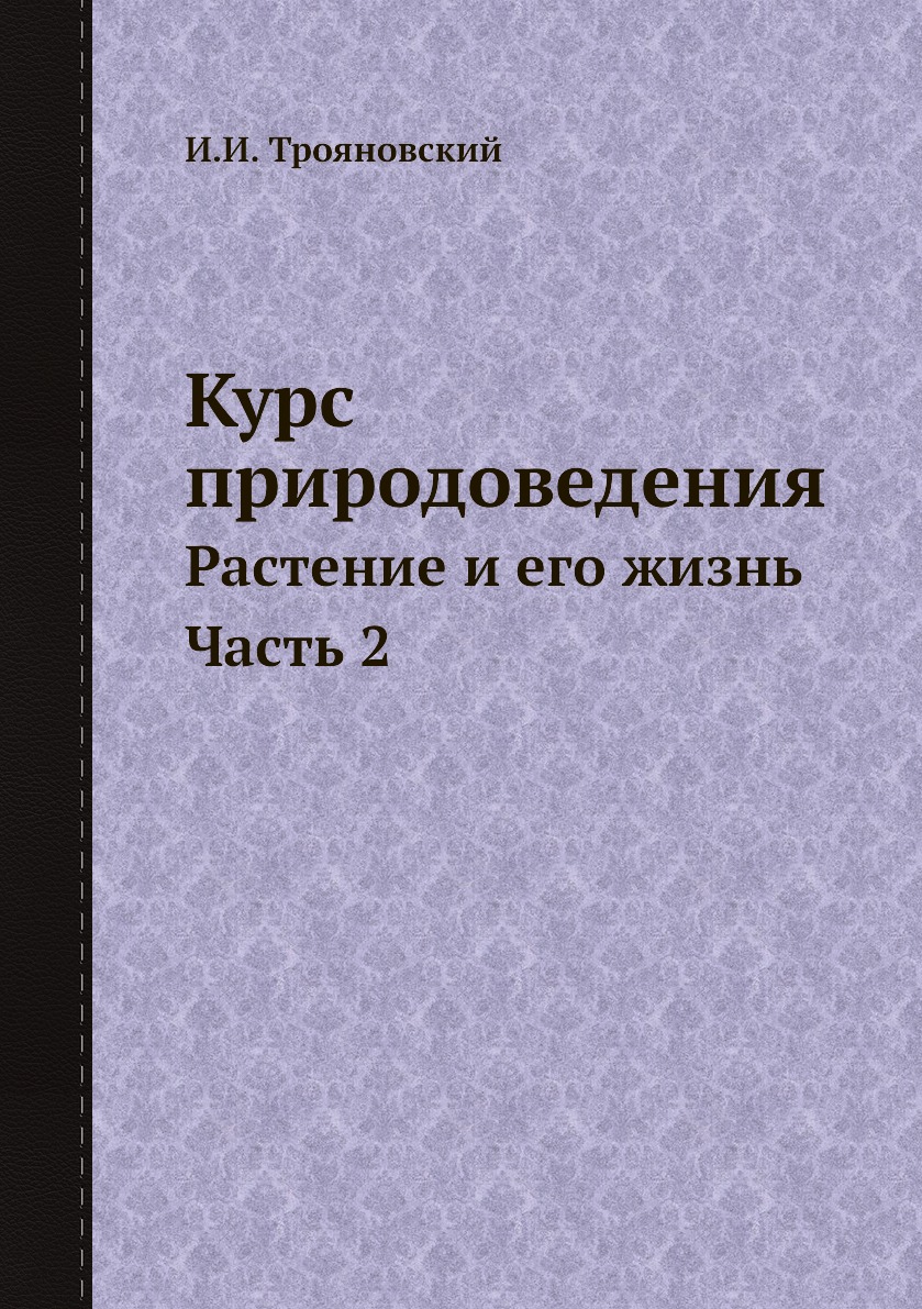 

Курс природоведения. Растение и его жизнь Часть 2