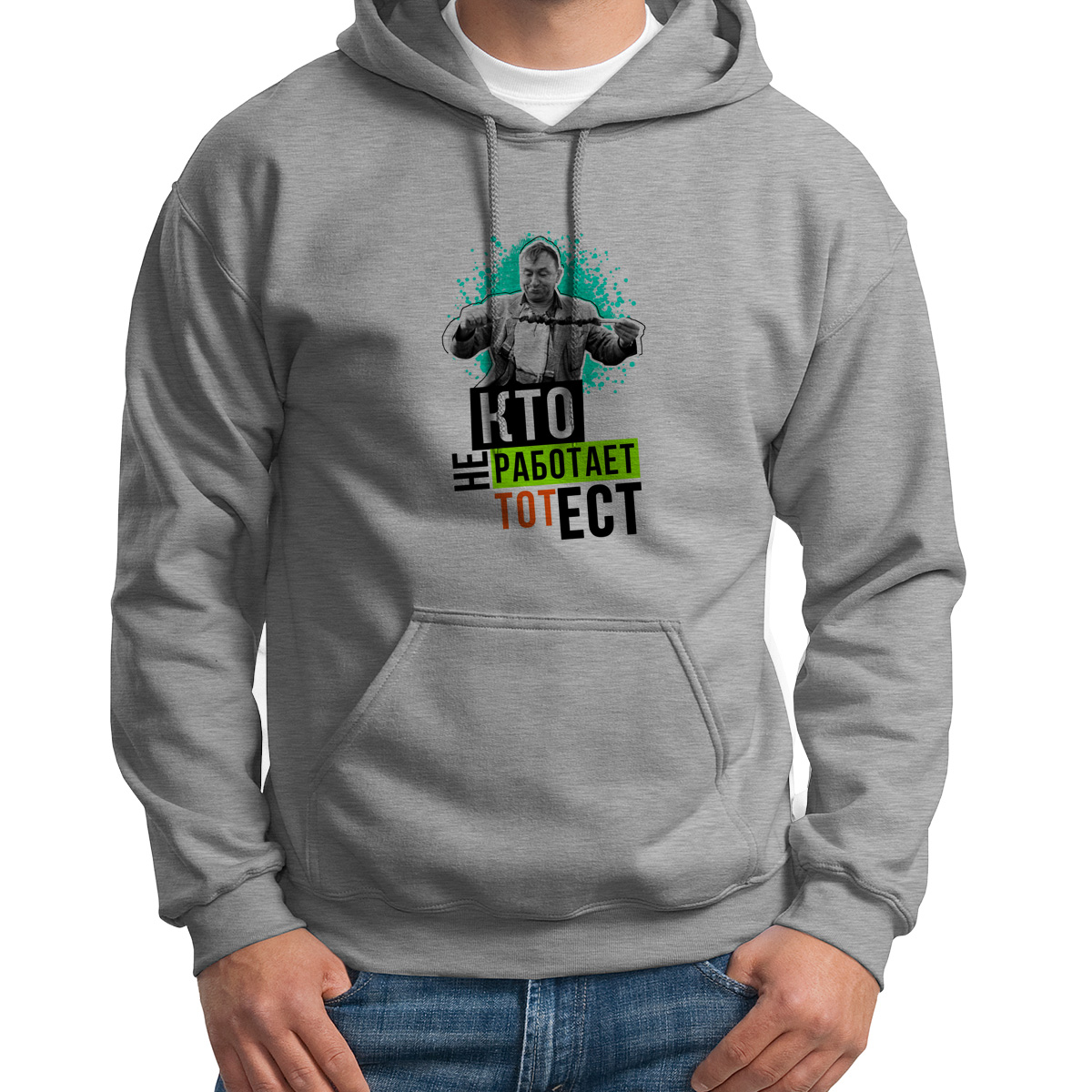 

Худи унисекс CoolPodarok Кто не работает тот ест серое 50 RU, 0S043384