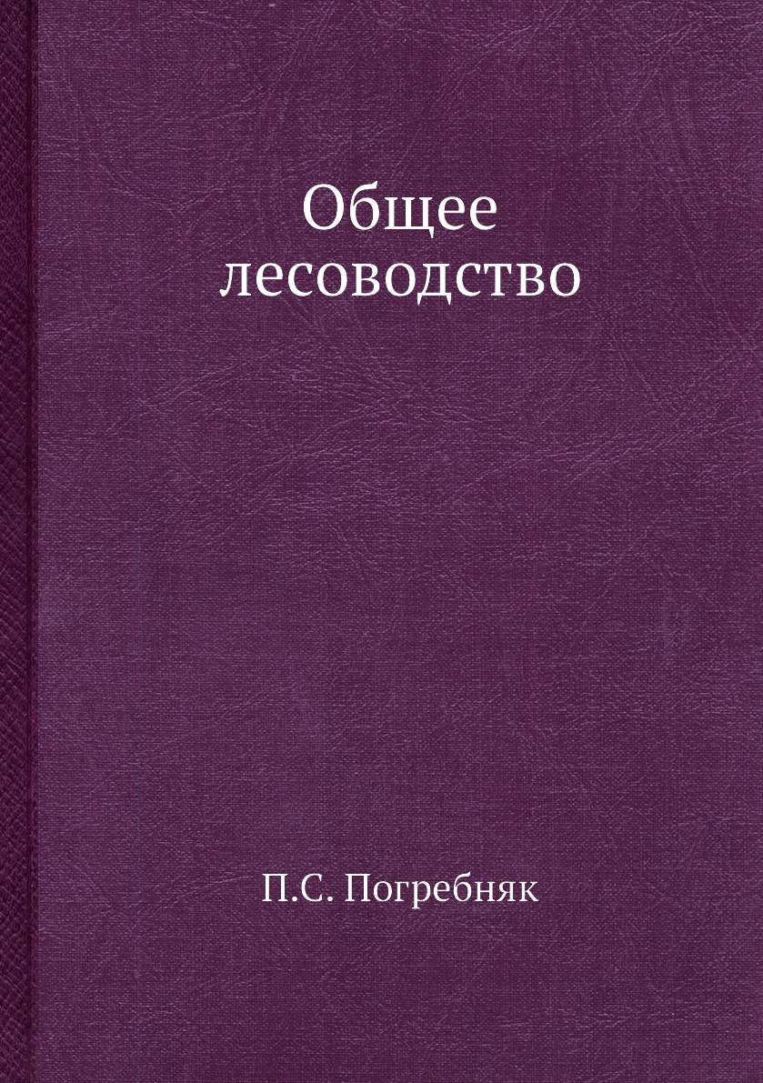 

Книга Общее лесоводство