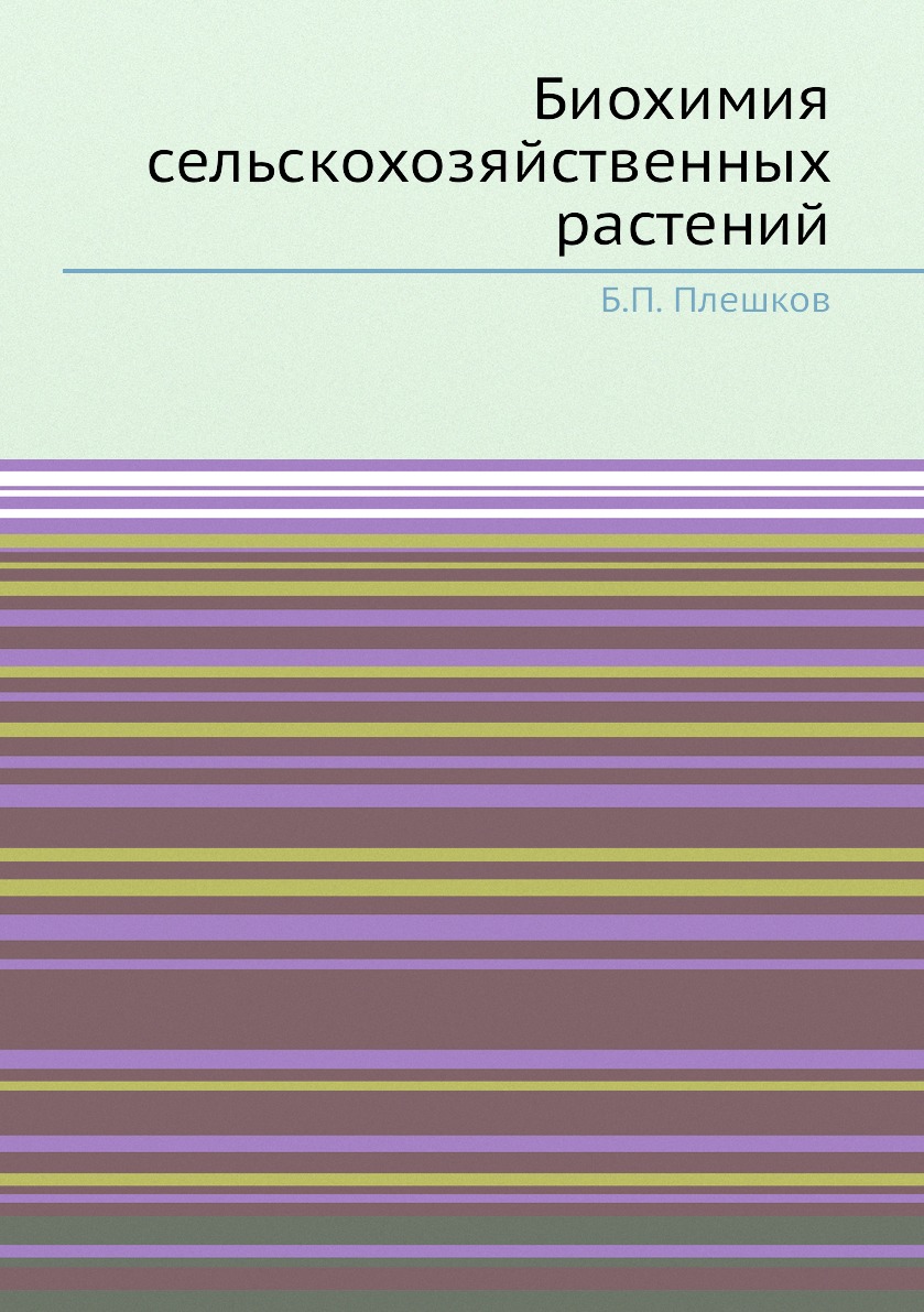 

Книга Биохимия сельскохозяйственных растений