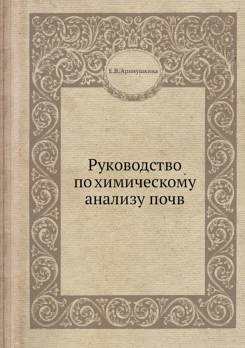 

Руководство по химическому анализу почв