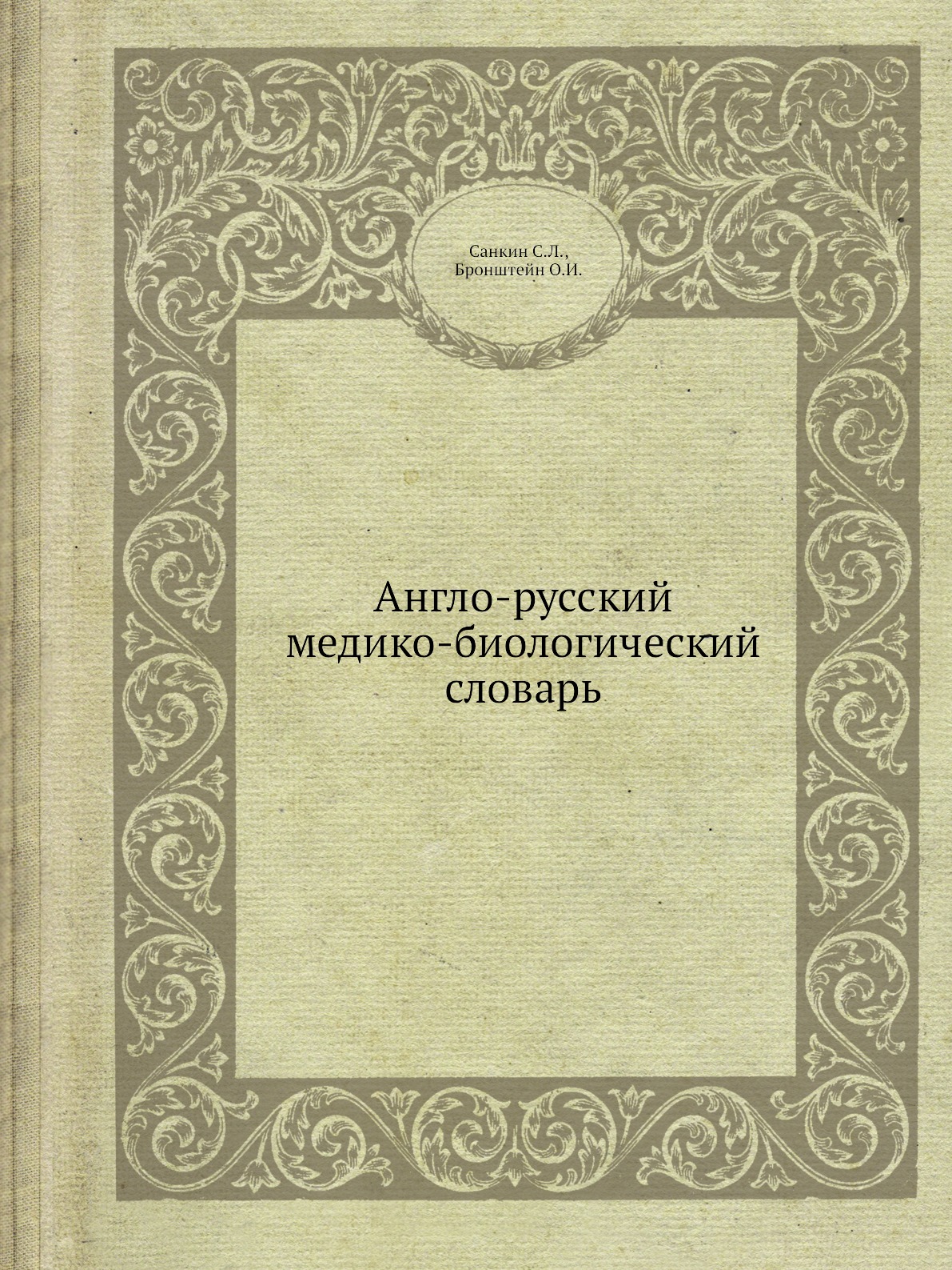 

Книга Англо-русский медико-биологический словарь