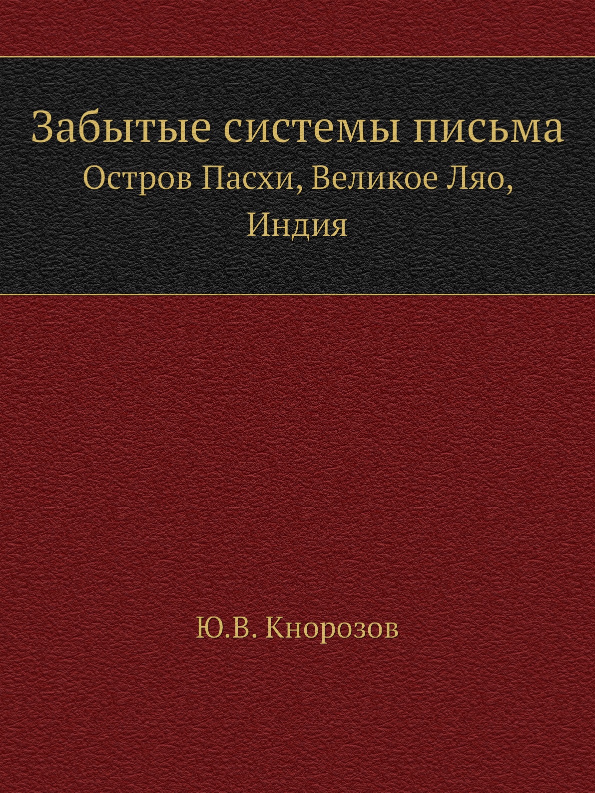 

Книга Забытые системы письма. Остров Пасхи, Великое Ляо, Индия