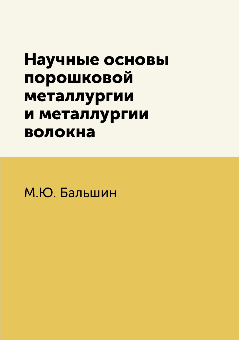 

Научные основы порошковой металлургии и металлургии волокна