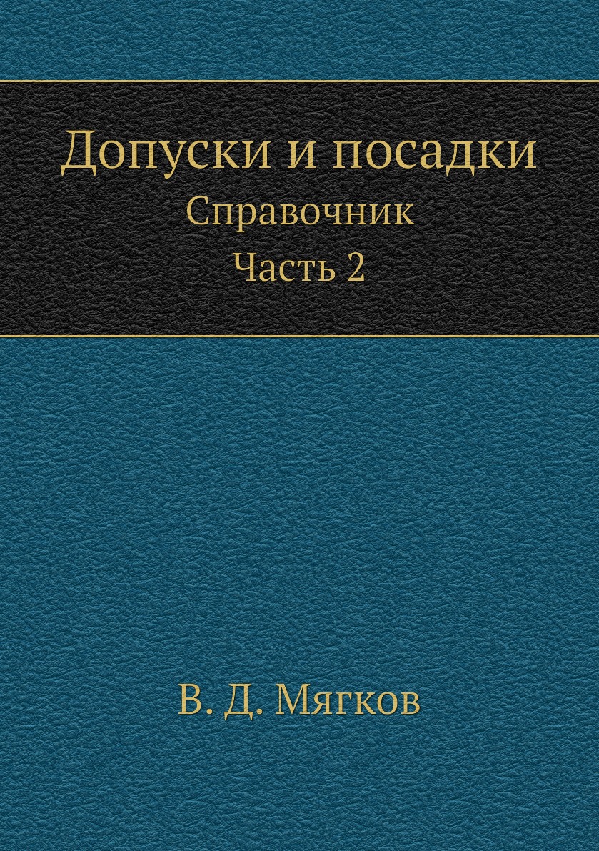 

Книга Допуски и посадки. Справочник. Часть 2