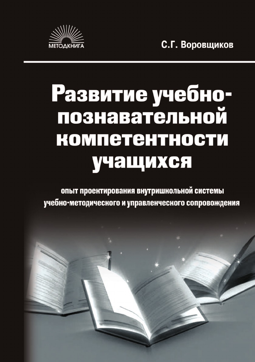 

Книга Развитие учебно-познавательной компетентности учащихся