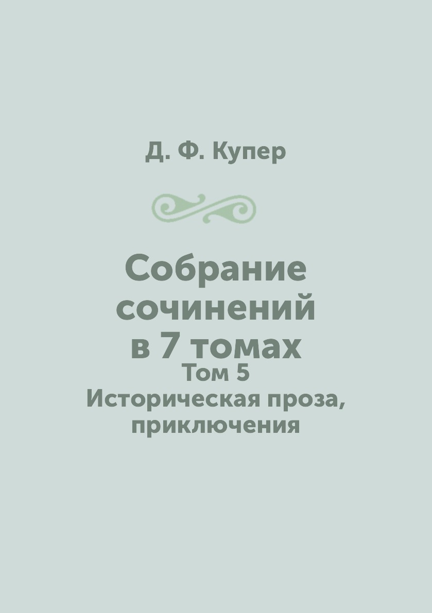 

Собрание сочинений в 7 томах. Том 5. Историческая проза, приключения