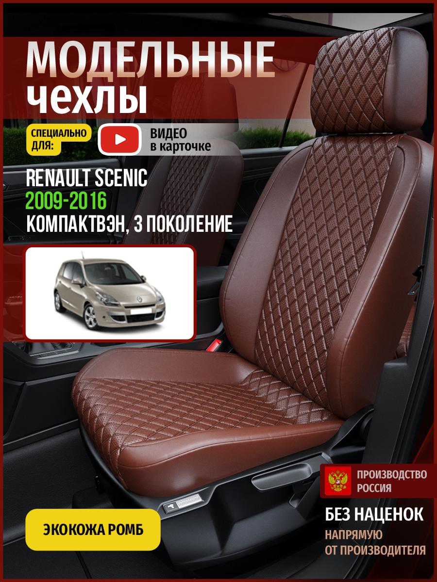 

Чехлы на сиденья Чехлы.ру для Рено Сценик 3 4866AV872FT экокожа с ромбом коричневый, 661