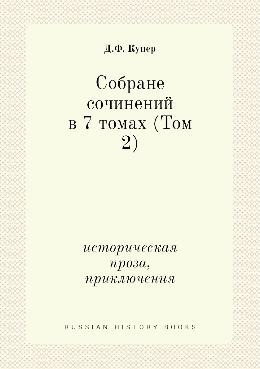 

Книга Cобране сочинений в 7 томах (Том 2). историческая проза, приключения