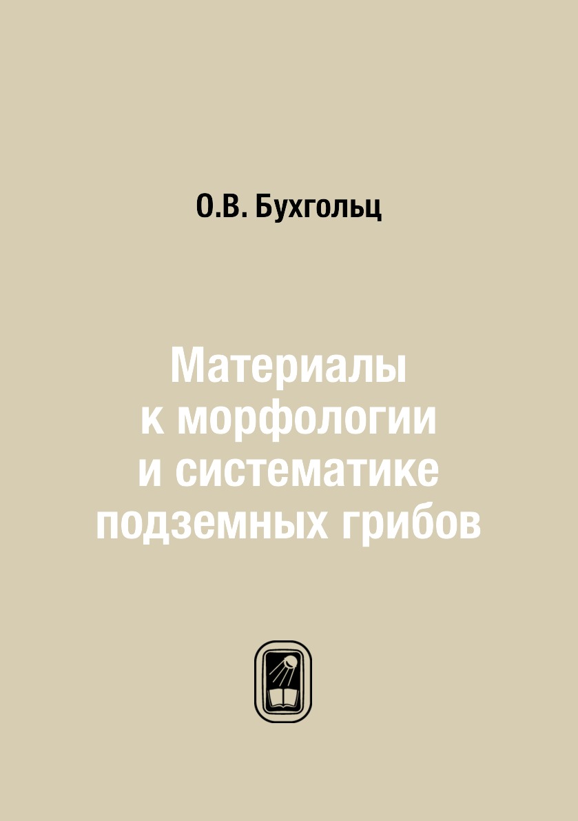 

Материалы к морфологии и систематике подземных грибов