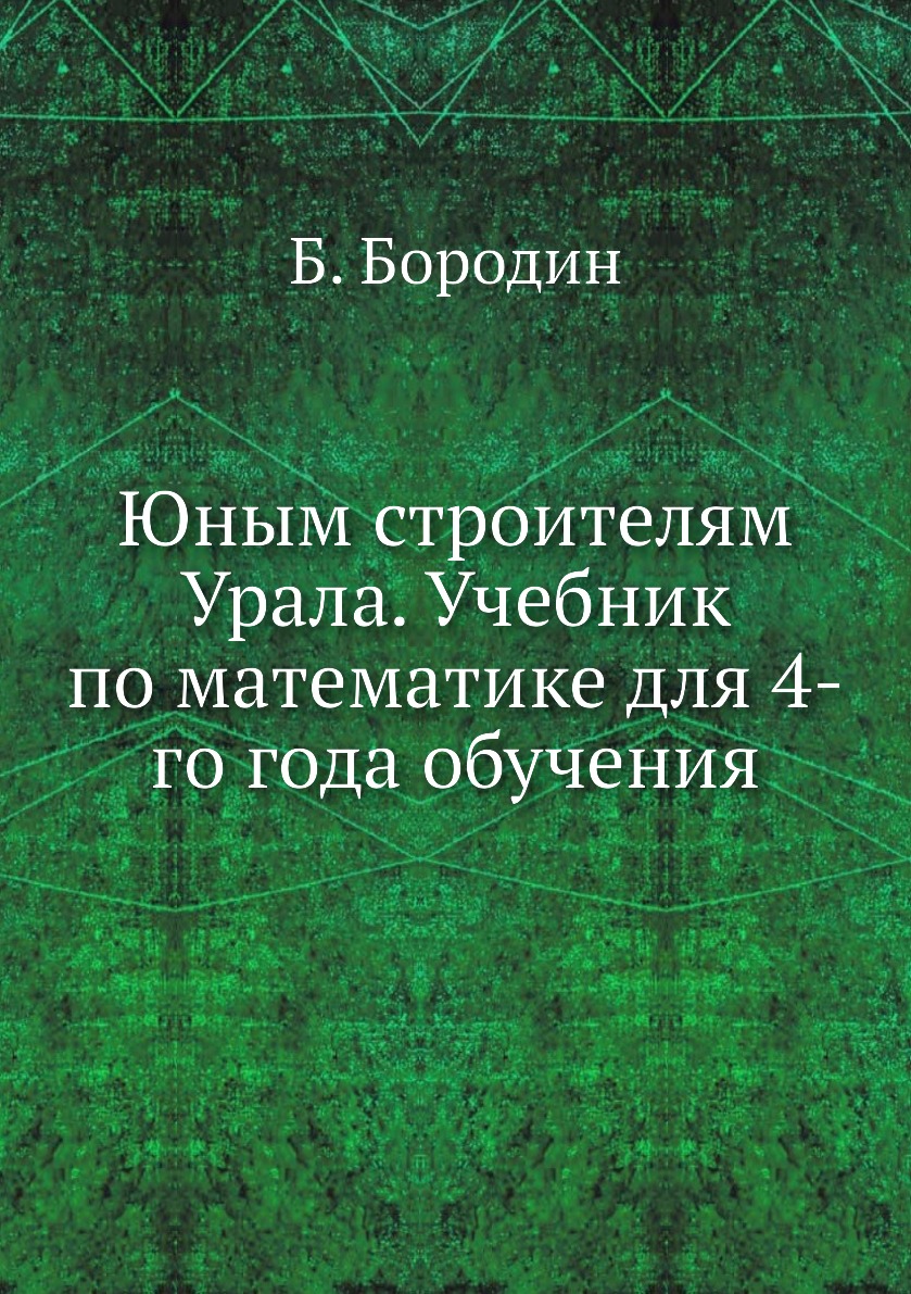

Книга Юным строителям Урала. Учебник по математике для 4-го года обучения
