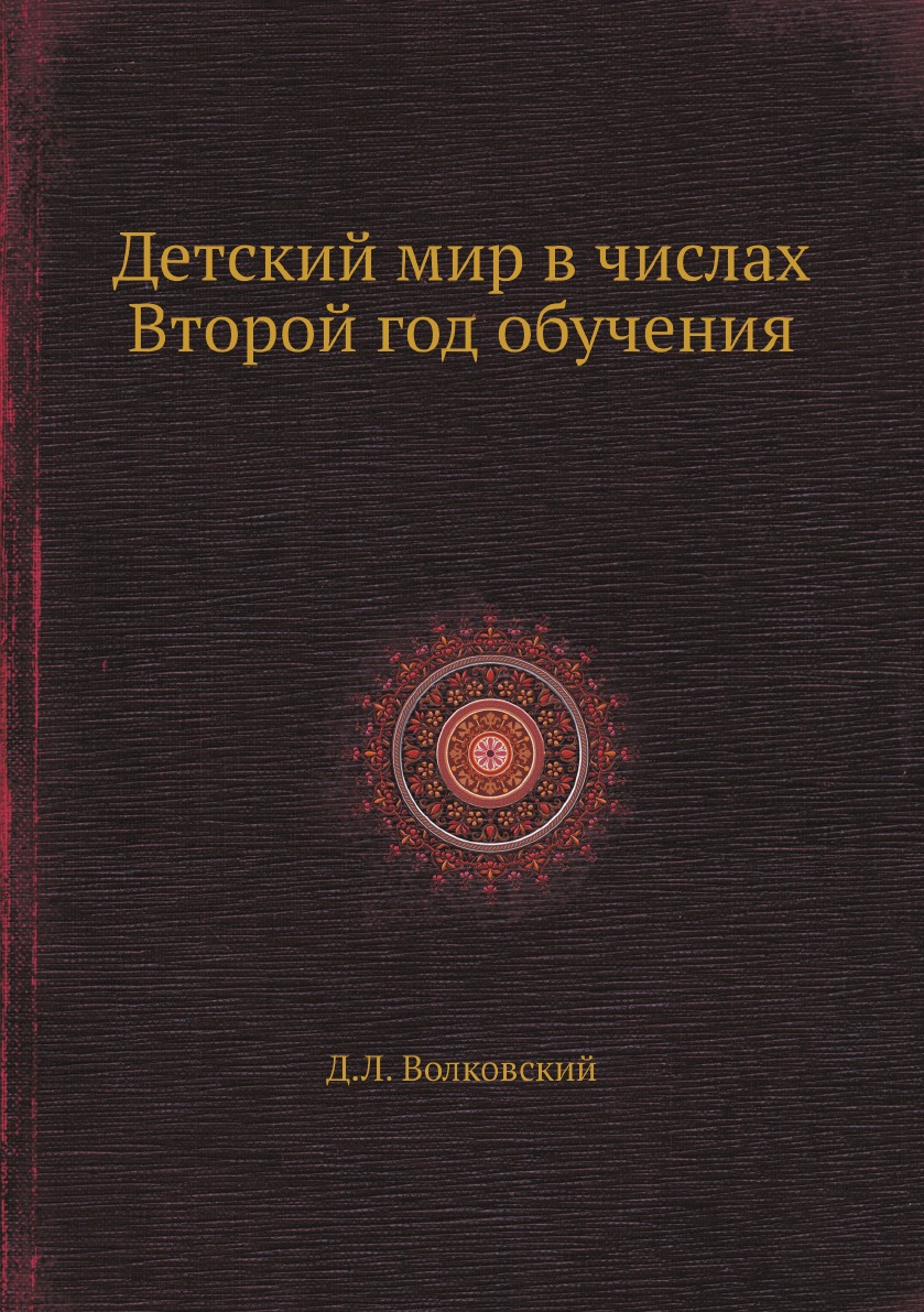 

Детский мир в числах Второй год обучения