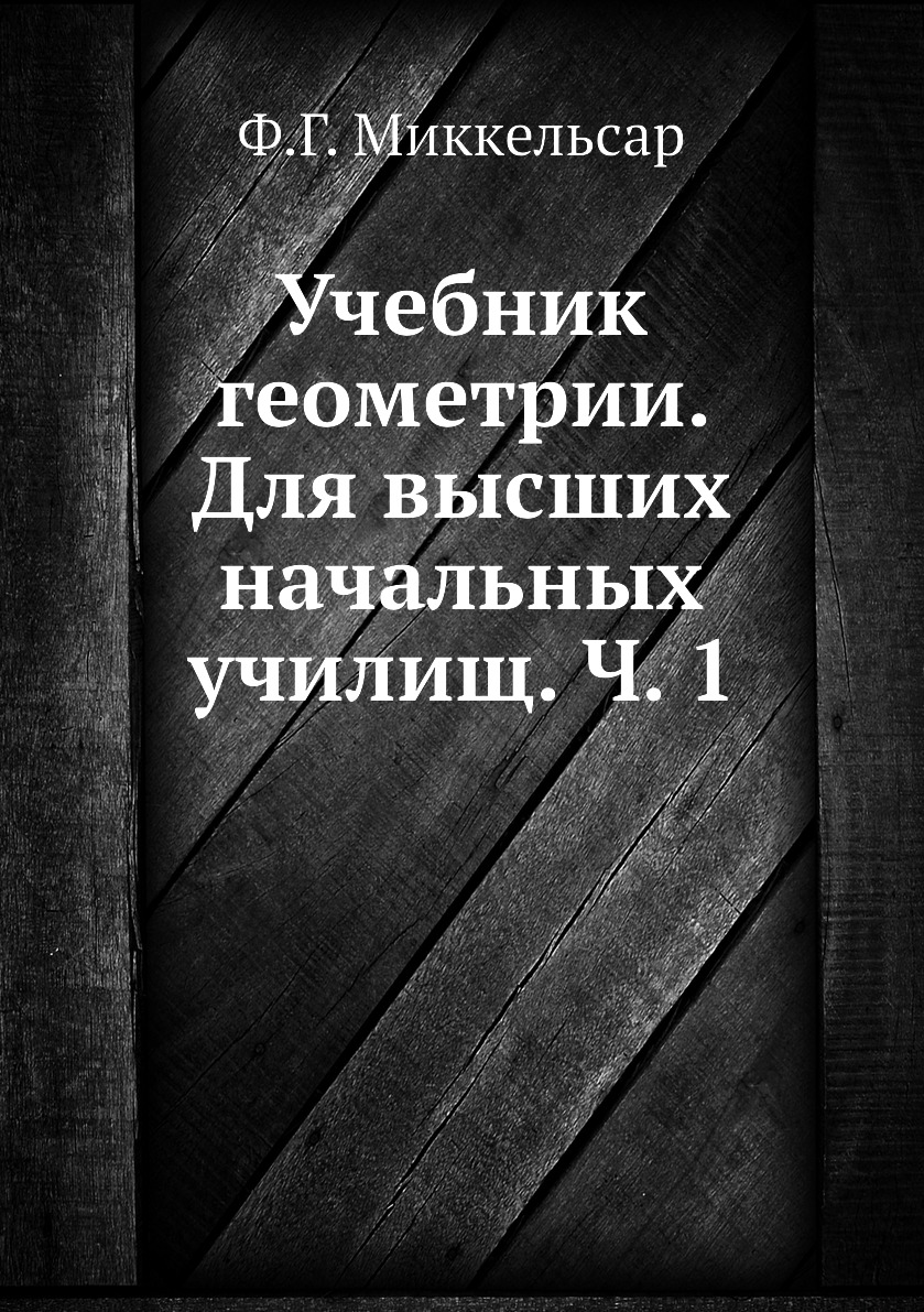 

Книга Учебник геометрии. Для высших начальных училищ. Ч. 1