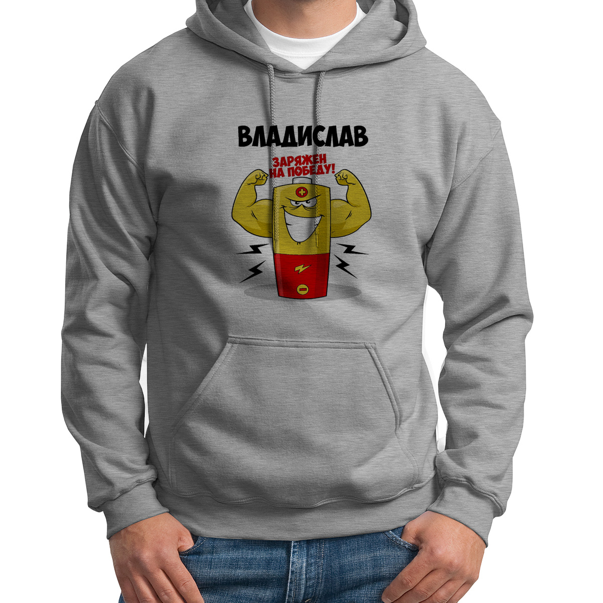 

Худи унисекс CoolPodarok Владислав заряжен на победу серое 50 RU, Серый, 50S04317
