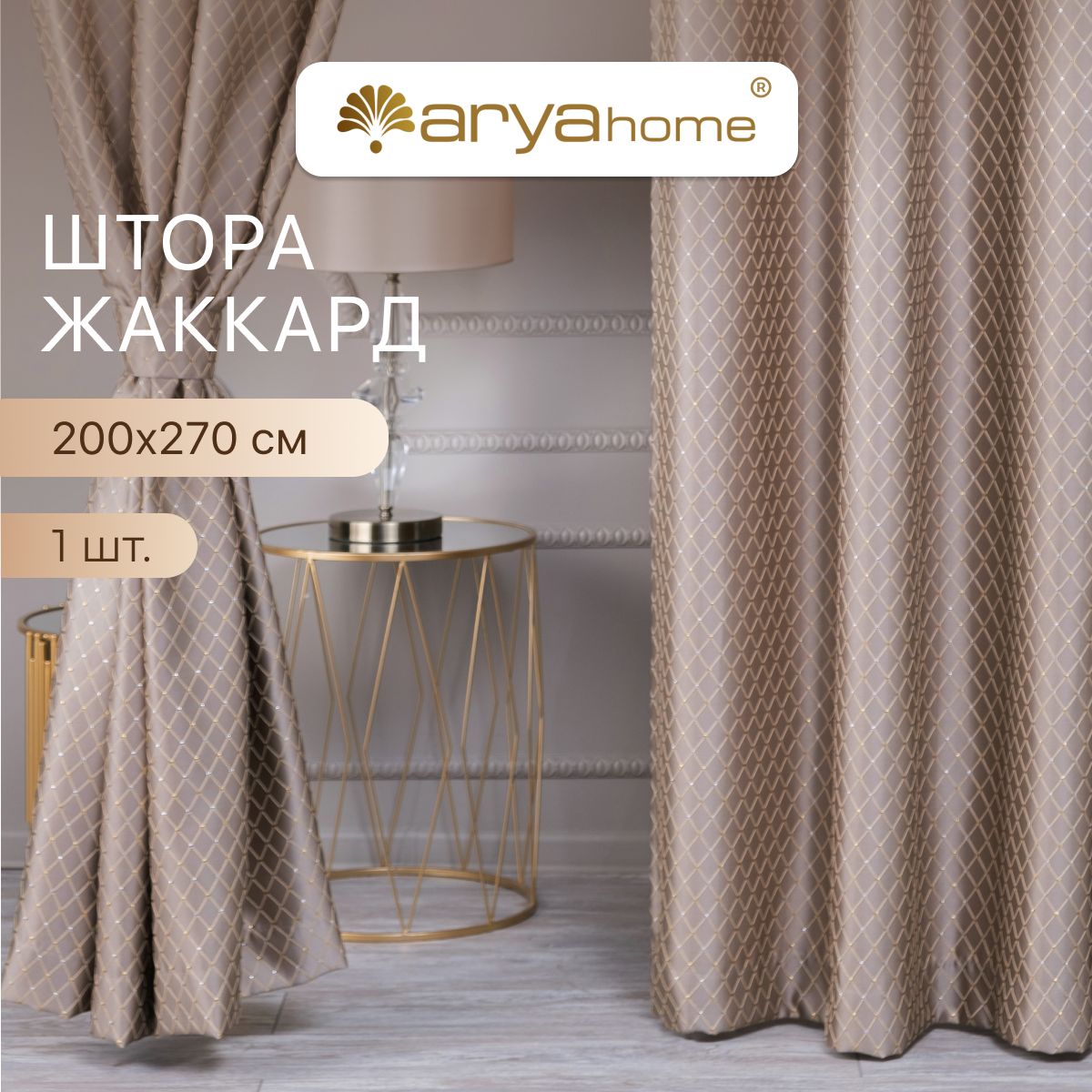 Штора жаккард с подхватом Arya Brilliant 200x270 для спальни, гостиной, кухни, детской