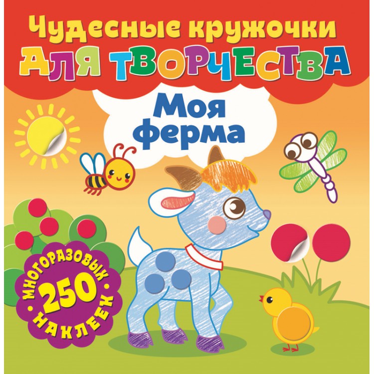 

Чудесные кружочки для творчества ND PLAY Моя ферма