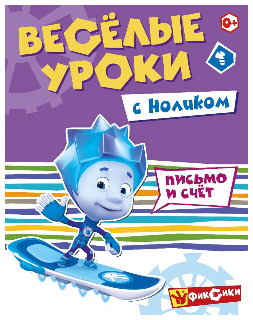 фото Развивающая книга nd play фиксики веселые уроки с ноликом 978-5-0010-7320-8