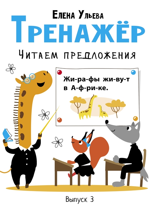 фото Книга тренажёр. выпуск 3. читаем предложения стрекоза