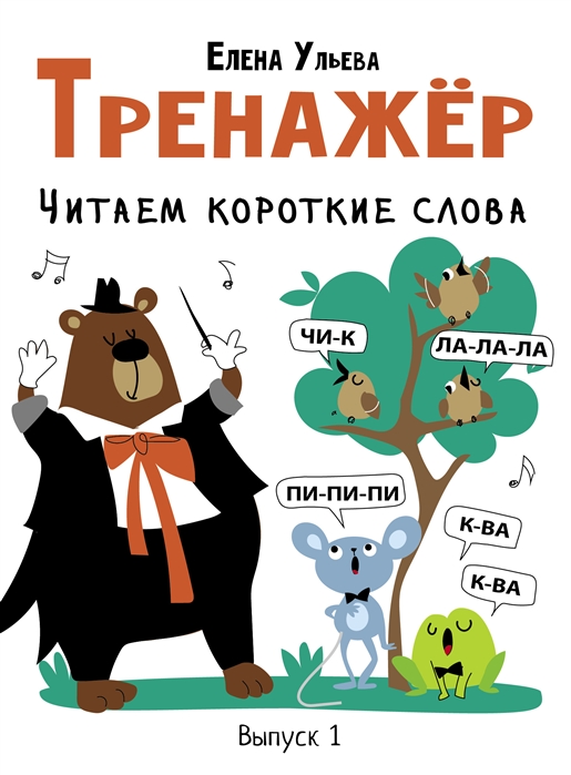 фото Книга тренажёр. выпуск 1. читаем короткие слова стрекоза