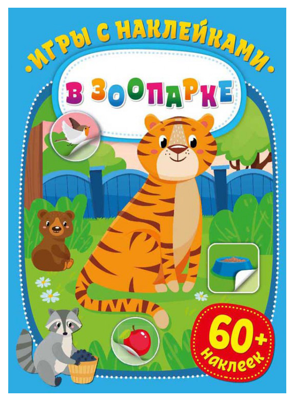 Книга NDPlay Игры с наклейками В зоопарке в зоопарке книжка с наклейками 1