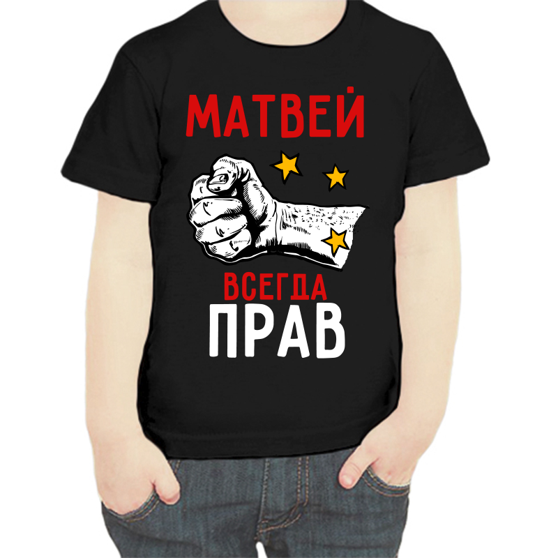 

Футболка мальчику черная 30 р-р Матвей всегда прав, Черный, fdm_matvey_vsegda_prav