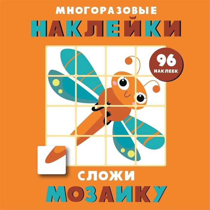 фото Книга сложи мозаику вып.5 стрекоза