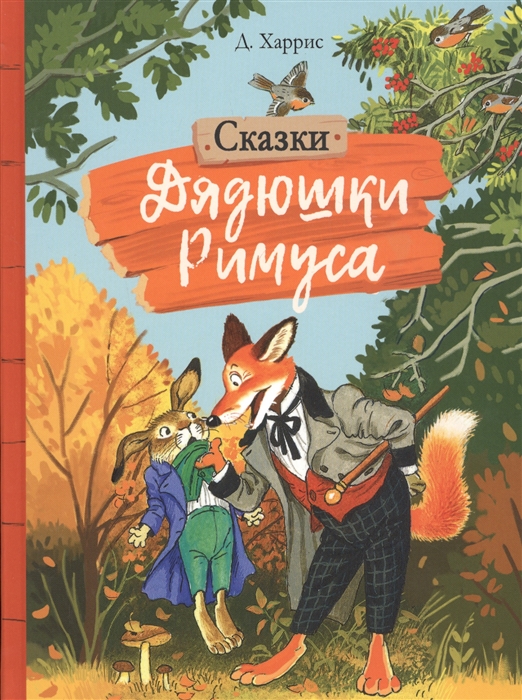 фото Книга сказки дядюшки римуса стрекоза