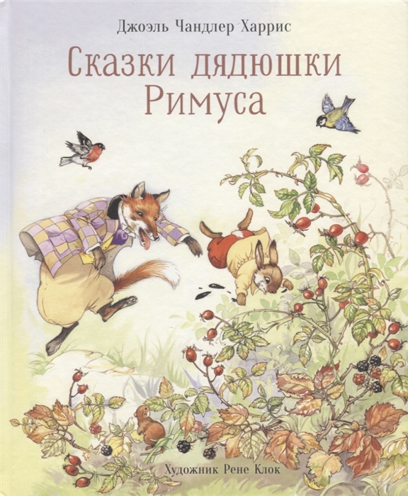 фото Книга сказки дядюшки римуса стрекоза